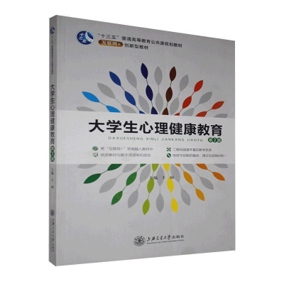 正版新书]大学生心理健康教育第2版王灿 主编9787313153555