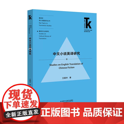 [外研社]中文小说英译研究 小说 翻译学 文学翻译 前沿研究文库