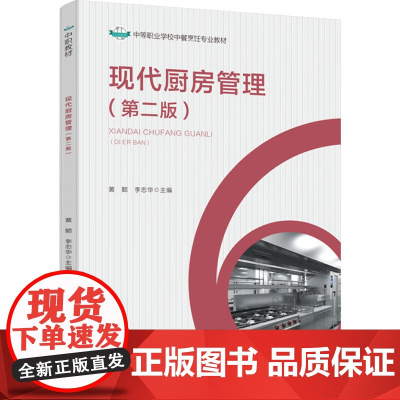 教材.现代厨房管理第二版中等职业教育中餐烹饪专业教材黄懿李忠华主编出版年份2022年最新印刷2025年1月版次2最高印次