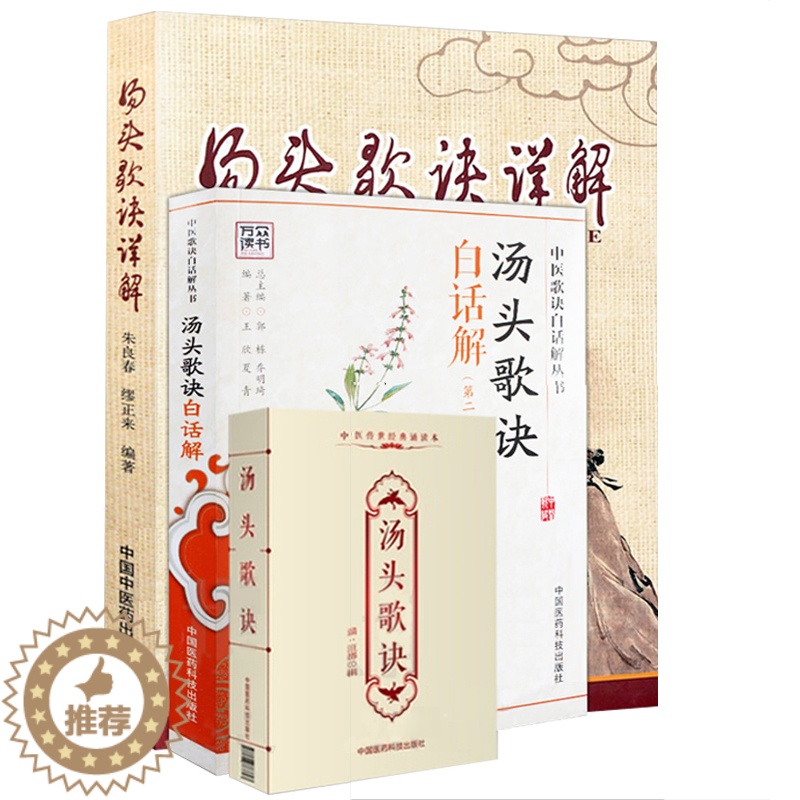 [醉染正版]共三册 正版 汤头歌诀白话解 第二版第2版+ 汤头歌诀详解+ 汤头歌诀 中医传世经典诵读本 中医养生传世