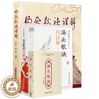 [醉染正版]共三册 正版 汤头歌诀白话解 第二版第2版+ 汤头歌诀详解+ 汤头歌诀 中医传世经典诵读本 中医养生传世