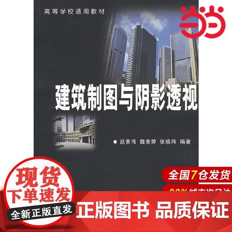 建筑制图与阴影透视.赵景伟 等编著/9787810775472北京航天航空大学出版社
