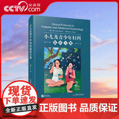 [央视网]小儿及青少年妇科临床方案 原书第2版 国际经典妇科学译著 一部有关小儿及青少年妇科 PAG 疾病的全面诊疗指
