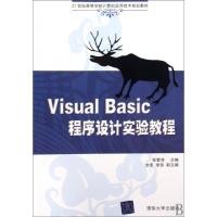 正版新书]Visual Basic程序设计实验教程(21世纪高等学校计算机