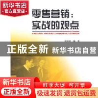 正版 零售营销:实战的观点 陈章旺编著 北京大学出版社 978730113