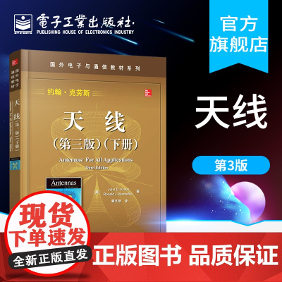 店 天线 第三版 第3版 下册 约翰·克劳斯 章文勋 译 国外电子与通信教材系列书籍 天线基础知识 经典教材书籍