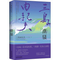音像潮骚(日)三岛由纪夫