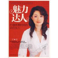 正版新书]魅力达人-打造优雅时尚的品位女人一洋9787802222427