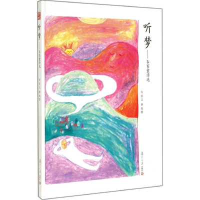 [M]听梦-9787309108330