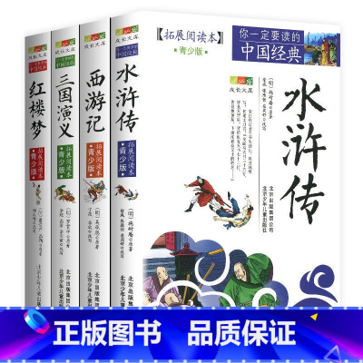 四大名著[全4册] [正版]4件9折你一定要读的中国经典拓展阅读本青少版史记文字版课外阅读成长文库小学初中高中经典名著书