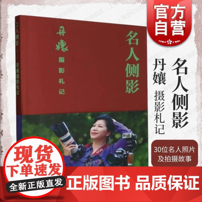 名人侧影:丹孃摄影札记 上海文化出版社丹孃著拍摄生涯采访明星时的故事取景技巧摄影心得