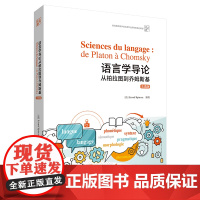 外研社 语言学导论 从柏拉图到乔姆斯基 法语版 外语专业教材 新经典高等学校法语专业高年级系列教材 9787521314