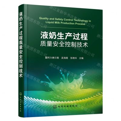 [N]液奶生产过程质量安全控制技术-9787122422804