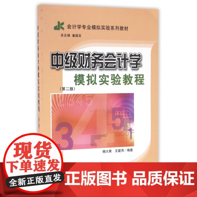 中级财务会计学模拟实验教程(第2版会计学专业模拟实验系列