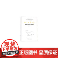 中国“一带一路”对外新闻话语研究