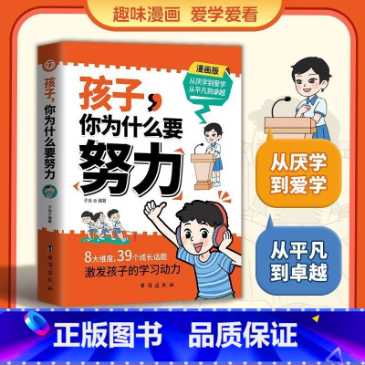 [正版书籍]孩子,你为什么努力 [正版] 孩子,你为什么要努力 趣味漫画唤醒孩子内驱力 解决成长的困惑从厌学到爱