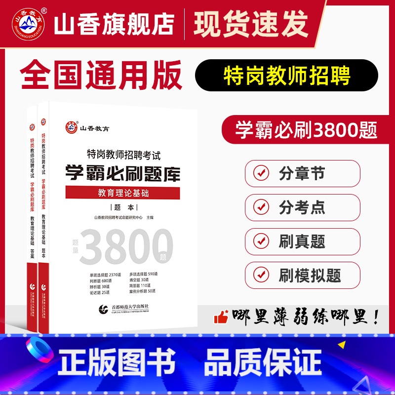 [正版]山香教育特岗教师招聘考试学霸必刷题库教育理论基础教师招聘考试特岗试卷真题