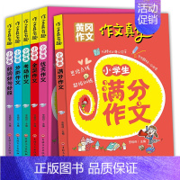 [正版]作文真有趣 全6册 小学生三/四/五/六年级 语文作文大全辅导书教辅好词好句好段3-4-5-6年级小考 满分++