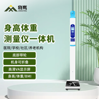 将鹰 超声波身高体重体检秤测量仪身高体重一体机儿童款 JY-044S-20AET