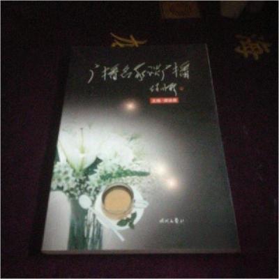 正版新书]广播名家谈广播谭铁鹰 主编9787538720600