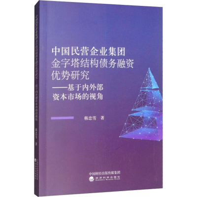 [M]中国民营企业集团金字塔结构债务融资优势研究——基于内外部资本市场的视角 韩忠雪 著 -9787521801415