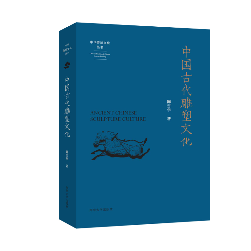 音像中国古代雕塑文化陈雪华