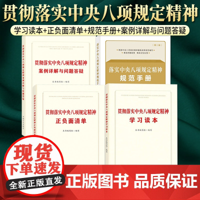 [4本套]贯彻落实中央八项规定精神正负面清单+学习读本+案例详解与问题答疑+ 落实中央八项规定精神规范手册(第二版)