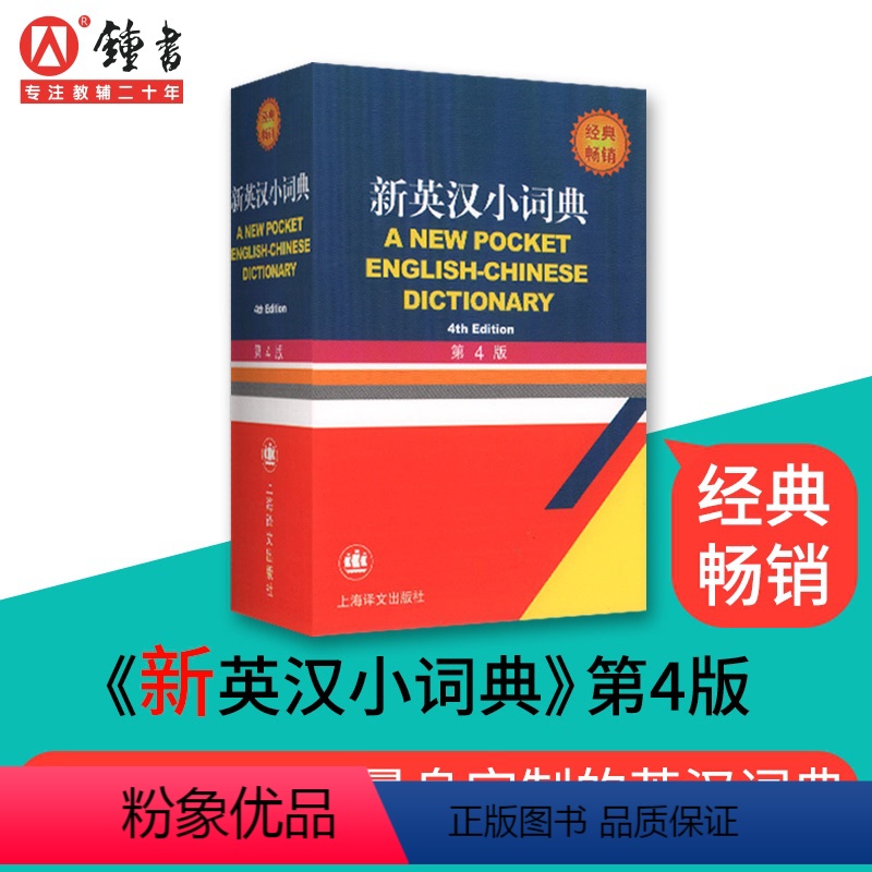 [正版]新英汉小词典 中学生英语词典初中英汉词典高中学生便携英汉双解字典上海译文出版社小词典英语字典汉英互译小学生英汉