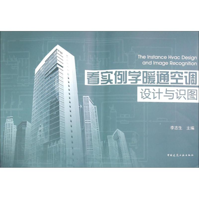 音像看实例学暖通空调设计与识图李志生 主编