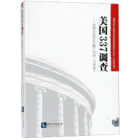 [M]美国337调查:(2010-2016年)中国企业应对之路-9787513058735
