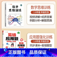 [应用强化]数学思维✚易错应用题(全一册) 六年级上 [正版]数学思维训练六年级上册下册小学奥数举一反三应用题强化训练人
