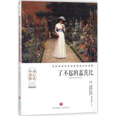 正版新书]了不起的盖茨比弗朗西斯·斯科特·菲茨杰拉德9787545533