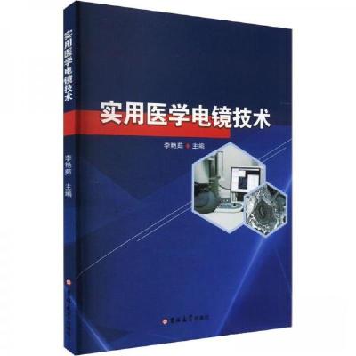 正版新书]实用医学电镜技术李艳茹 主编9787569298864