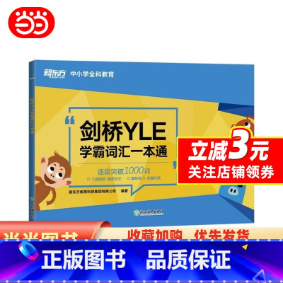 [正版]书籍新东方 剑桥YLE学霸词汇一本通