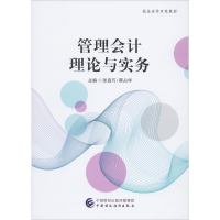 [M]管理会计理论与实务 张自巧,蒋占华 编 -9787509590010