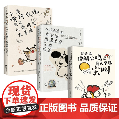 小鸟啃坏玫瑰+小狗疑心大宇宙阴谋篡夺它的位置+我开始理解公鸡每天早起 奥斯卡·王尔德等 著 诗歌词曲