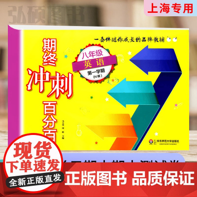 2024期终冲刺百分百八年级上英语初二第一学期8年级上单元期中期末冲刺试卷上海沪教版课本同步配套练习单元测试