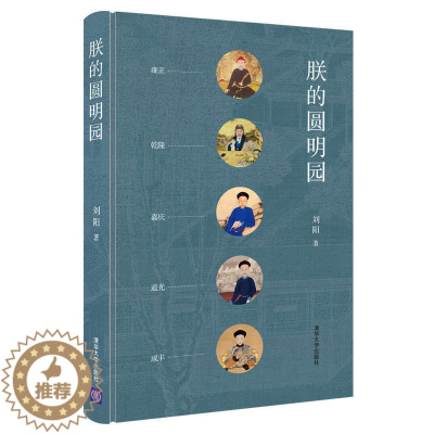[醉染正版]朕的圆明园 刘阳著 一部清王朝的兴衰史 雍正乾隆嘉庆道光咸丰 此书悼念圆明园罹难160周年 中国古典文学小说