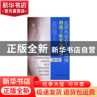 正版 北京市安全生产领域科技工作实用手册 北京市安全生产监督管