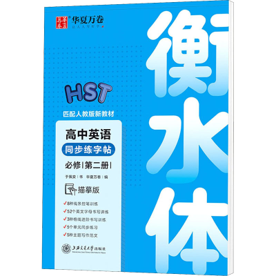 [M]高中英语同步练字帖 必修 第2册 描摹版-9787313230331
