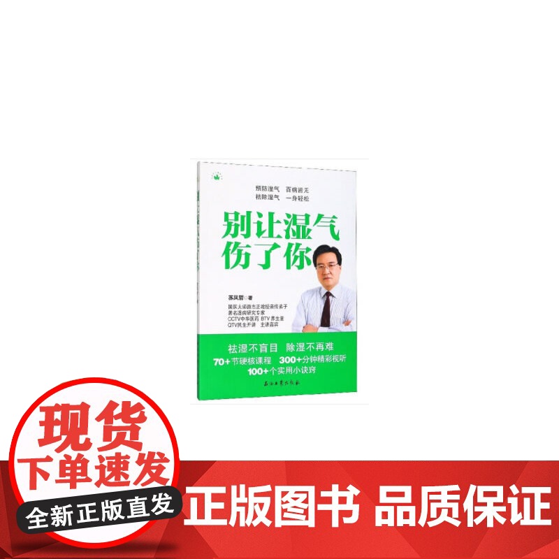 别让湿气伤了你 苏凤哲 石油工业出版社 正版书籍