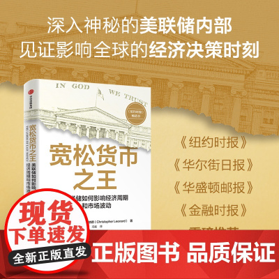 宽松货币之王 美联储如何影响经济周期和市场波动 克里斯托弗·伦纳德 著 经济