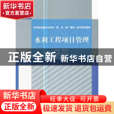 正版 水利工程项目管理 陈文江主编 中国水利水电出版社 97875170