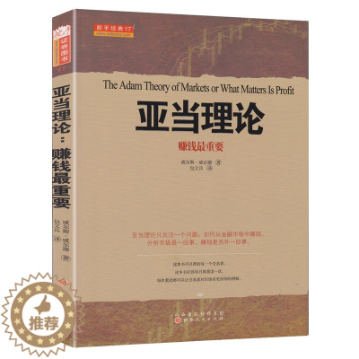 [醉染正版]舵手经典 亚当理论赚钱重要 威尔斯威尔德著 股票入门基础知识 股票技术分析新手炒股期货外汇金融书籍一本专门教