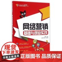 网络营销基础与创业实践(高等职业院校电子商务职业细分化创