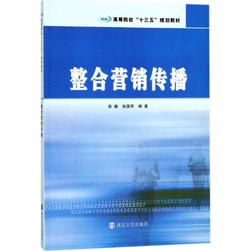 正版新书]整合营销传播张敏9787305195594