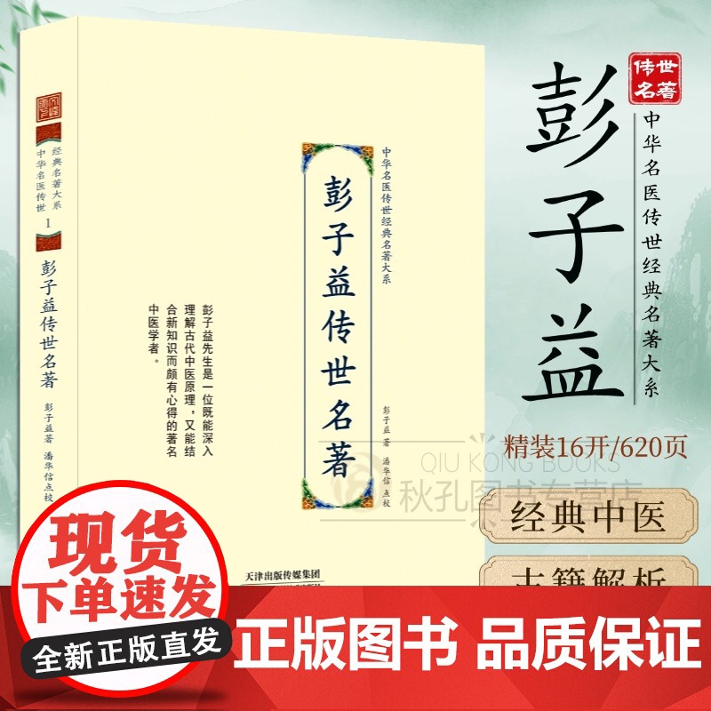 彭子益传世名著 中华名医传世经典名著31册 解读彭子益医学全书圆运动的古中医学 陆渊雷刘民叔余听鸿祝味菊黄竹斋恽铁樵何廉