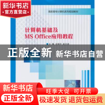 正版 计算机基础及MS Office应用教程 龙朝中,赵文斌主编 南京大