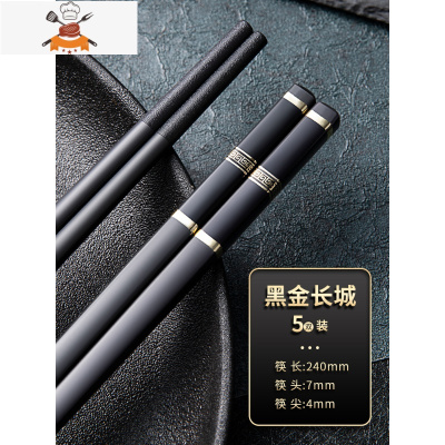 筷子防滑家用可高温快子家庭专用轻奢风合金筷子家用套装 敬平 黑金长城-五双装