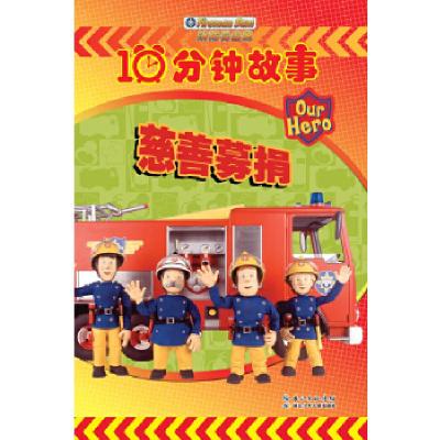 正版新书]消防员山姆10分钟故事 慈善募捐(英)赛地欧格等9787535